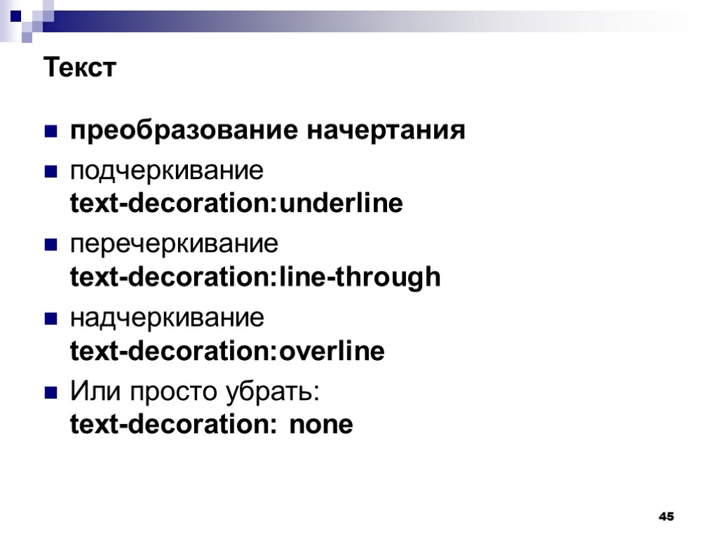 45 Текст преобразование начертания подчеркивание text-decoration:underline перечеркивание text-decoration:line-through надчеркивание text-decoration:overline Или просто убрать: text-decoration: